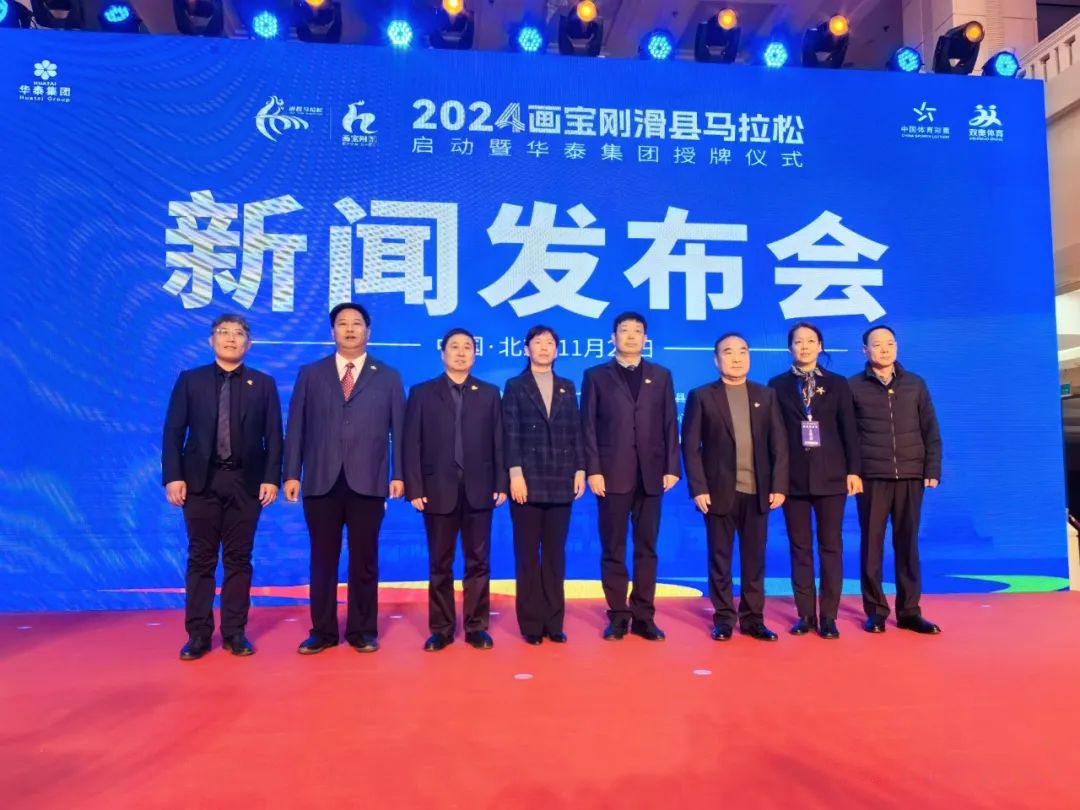 2024滑县马拉松启动暨华泰集团授牌仪式新闻发布会在京召开